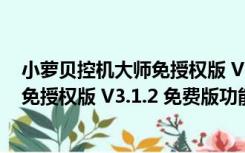 小萝贝控机大师免授权版 V3.1.2 免费版（小萝贝控机大师免授权版 V3.1.2 免费版功能简介）