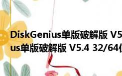 DiskGenius单版破解版 V5.4 32/64位 免费版（DiskGenius单版破解版 V5.4 32/64位 免费版功能简介）