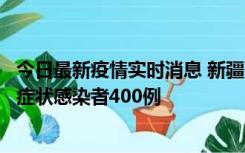 今日最新疫情实时消息 新疆11月1日新增确诊病例30例、无症状感染者400例