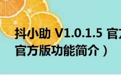 抖小助 V1.0.1.5 官方版（抖小助 V1.0.1.5 官方版功能简介）