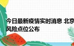 今日最新疫情实时消息 北京昌平区新增1例确诊病例，新增风险点位公布