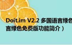 Doit.im V2.2 多国语言绿色免费版（Doit.im V2.2 多国语言绿色免费版功能简介）