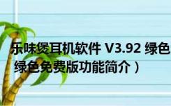 乐味煲耳机软件 V3.92 绿色免费版（乐味煲耳机软件 V3.92 绿色免费版功能简介）