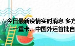 今日最新疫情实时消息 多方联手推进无人物流，小马智行、三一重卡、中国外运首批自动驾驶卡车交付