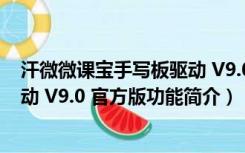 汗微微课宝手写板驱动 V9.0 官方版（汗微微课宝手写板驱动 V9.0 官方版功能简介）