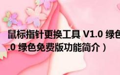 鼠标指针更换工具 V1.0 绿色免费版（鼠标指针更换工具 V1.0 绿色免费版功能简介）