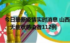 今日最新疫情实时消息 山西11月1日新增本土确诊病例24例、无症状感染者112例