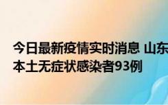 今日最新疫情实时消息 山东11月1日新增本土确诊病例4例、本土无症状感染者93例