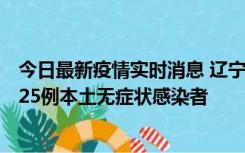 今日最新疫情实时消息 辽宁11月1日新增2例本土确诊病例、25例本土无症状感染者