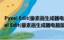 Pyxel Edit(像素画生成器电脑版) V0.4.8 绿色免费版（Pyxel Edit(像素画生成器电脑版) V0.4.8 绿色免费版功能简介）