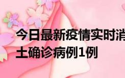 今日最新疫情实时消息 上海11月1日新增本土确诊病例1例