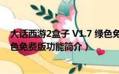 大话西游2盒子 V1.7 绿色免费版（大话西游2盒子 V1.7 绿色免费版功能简介）