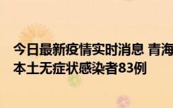 今日最新疫情实时消息 青海11月1日新增本土确诊病例8例、本土无症状感染者83例