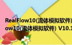 RealFlow10(流体模拟软件) V10.1.2.0162 破解版（RealFlow10(流体模拟软件) V10.1.2.0162 破解版功能简介）