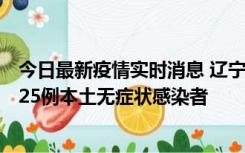 今日最新疫情实时消息 辽宁11月1日新增2例本土确诊病例、25例本土无症状感染者
