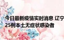 今日最新疫情实时消息 辽宁11月1日新增2例本土确诊病例、25例本土无症状感染者