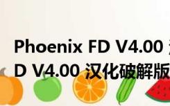 Phoenix FD V4.00 汉化破解版（Phoenix FD V4.00 汉化破解版功能简介）