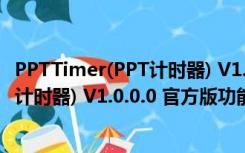 PPTTimer(PPT计时器) V1.0.0.0 官方版（PPTTimer(PPT计时器) V1.0.0.0 官方版功能简介）