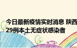 今日最新疫情实时消息 陕西11月1日新增8例本土确诊病例、29例本土无症状感染者