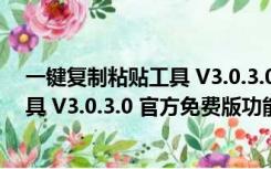 一键复制粘贴工具 V3.0.3.0 官方免费版（一键复制粘贴工具 V3.0.3.0 官方免费版功能简介）