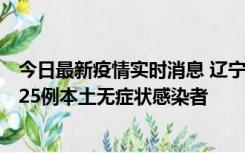 今日最新疫情实时消息 辽宁11月1日新增2例本土确诊病例、25例本土无症状感染者