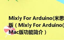 Mixly For Arduino(米思齐图形化编程软件) V0.998 Mac版（Mixly For Arduino(米思齐图形化编程软件) V0.998 Mac版功能简介）