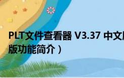 PLT文件查看器 V3.37 中文版（PLT文件查看器 V3.37 中文版功能简介）