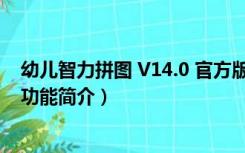 幼儿智力拼图 V14.0 官方版（幼儿智力拼图 V14.0 官方版功能简介）