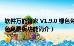 软件万能管家 V1.9.0 绿色免费版（软件万能管家 V1.9.0 绿色免费版功能简介）