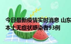 今日最新疫情实时消息 山东11月1日新增本土确诊病例4例、本土无症状感染者93例