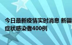 今日最新疫情实时消息 新疆11月1日新增确诊病例30例、无症状感染者400例