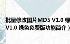 批量修改图片MD5 V1.0 绿色免费版（批量修改图片MD5 V1.0 绿色免费版功能简介）