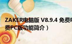 ZAKER电脑版 V8.9.4 免费PC版（ZAKER电脑版 V8.9.4 免费PC版功能简介）