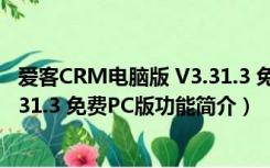 爱客CRM电脑版 V3.31.3 免费PC版（爱客CRM电脑版 V3.31.3 免费PC版功能简介）