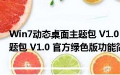 Win7动态桌面主题包 V1.0 官方绿色版（Win7动态桌面主题包 V1.0 官方绿色版功能简介）