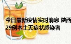 今日最新疫情实时消息 陕西11月1日新增8例本土确诊病例、29例本土无症状感染者