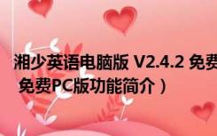 湘少英语电脑版 V2.4.2 免费PC版（湘少英语电脑版 V2.4.2 免费PC版功能简介）