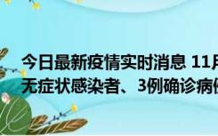 今日最新疫情实时消息 11月2日0时至12时青岛市新增7例无症状感染者、3例确诊病例