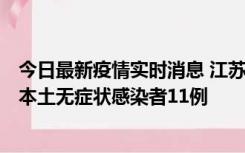 今日最新疫情实时消息 江苏11月1日新增本土确诊病例8例、本土无症状感染者11例