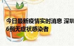 今日最新疫情实时消息 深圳10月31日新增23例确诊病例和6例无症状感染者