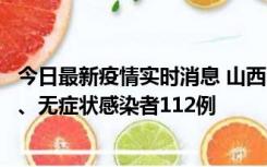 今日最新疫情实时消息 山西11月1日新增本土确诊病例24例、无症状感染者112例