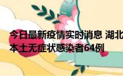 今日最新疫情实时消息 湖北11月1日新增本土确诊病例1例、本土无症状感染者64例