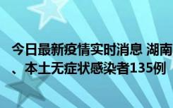 今日最新疫情实时消息 湖南11月1日新增本土确诊病例10例、本土无症状感染者135例