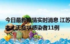 今日最新疫情实时消息 江苏11月1日新增本土确诊病例8例、本土无症状感染者11例