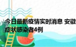 今日最新疫情实时消息 安徽10月31日新增确诊病例1例、无症状感染者4例