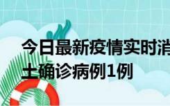 今日最新疫情实时消息 上海11月1日新增本土确诊病例1例