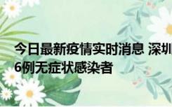 今日最新疫情实时消息 深圳10月31日新增23例确诊病例和6例无症状感染者