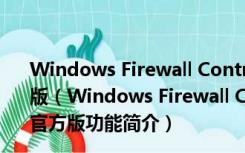 Windows Firewall Control(防火墙增强软件) V6.0.0 官方版（Windows Firewall Control(防火墙增强软件) V6.0.0 官方版功能简介）