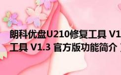 朗科优盘U210修复工具 V1.3 官方版（朗科优盘U210修复工具 V1.3 官方版功能简介）