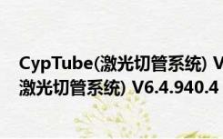 CypTube(激光切管系统) V6.4.940.4 官方版（CypTube(激光切管系统) V6.4.940.4 官方版功能简介）